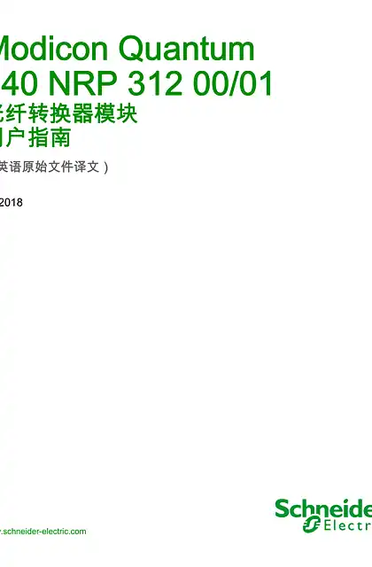 schneider施耐德Modicon Quantum - 140NRP31200 - 140NRP31201 光纤转换器模块 _ 用户指南
